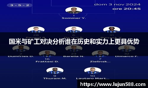 国米与矿工对决分析谁在历史和实力上更具优势
