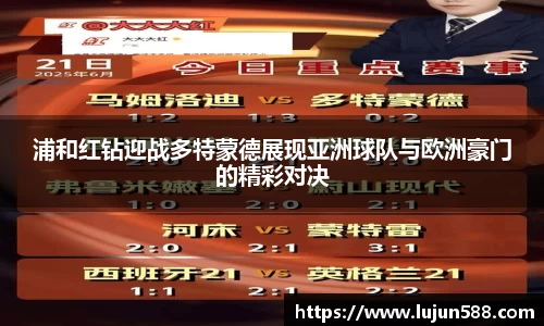 浦和红钻迎战多特蒙德展现亚洲球队与欧洲豪门的精彩对决