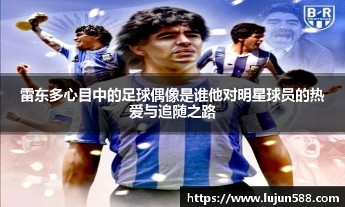 雷东多心目中的足球偶像是谁他对明星球员的热爱与追随之路