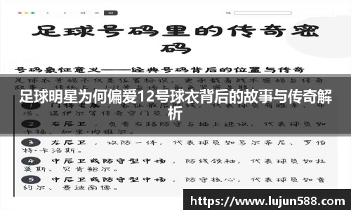 足球明星为何偏爱12号球衣背后的故事与传奇解析