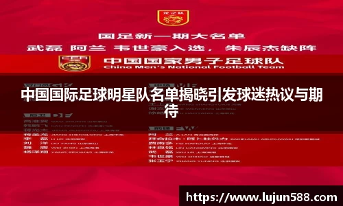中国国际足球明星队名单揭晓引发球迷热议与期待