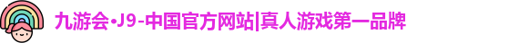 J9真人游戏第一品牌